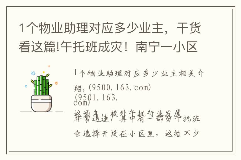 1个物业助理对应多少业主,干货看这篇!午托班成灾!南宁一小区出现20多家机构,业主崩溃……负责人:随便找人查