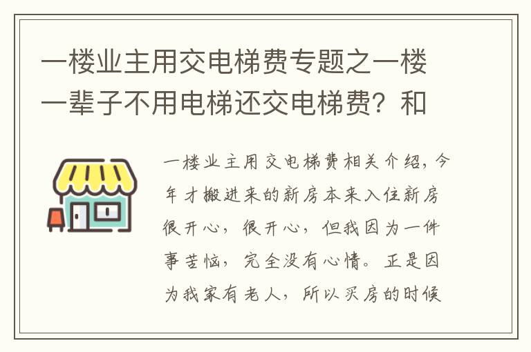 一楼业主用交电梯费专题之一楼一辈子不用电梯还交电梯费？和物业理论，邻居却说我无理取闹