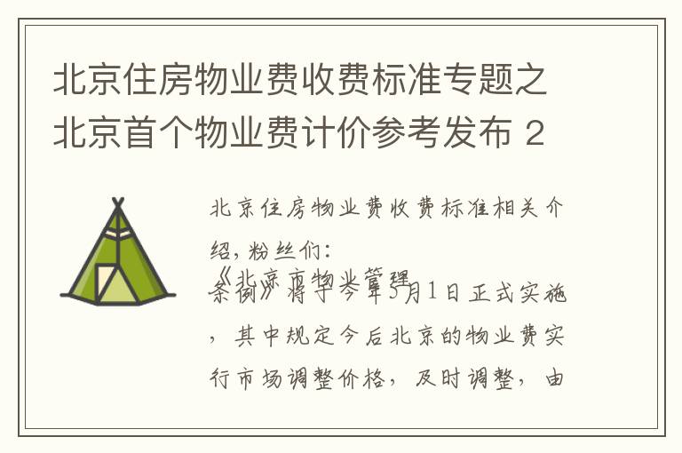 北京住房物业费收费标准专题之北京首个物业费计价参考发布 2块91贵吗？