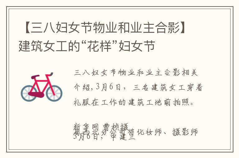 【三八妇女节物业和业主合影】建筑女工的“花样”妇女节