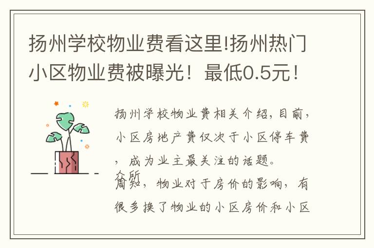扬州学校物业费看这里!扬州热门小区物业费被曝光!最低0.5元!最高居然是...