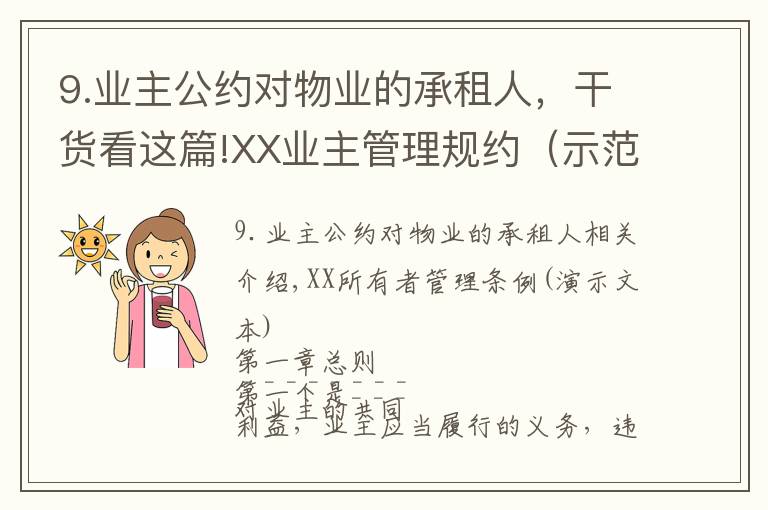 9.业主公约对物业的承租人,干货看这篇!XX业主管理规约(示范文本)