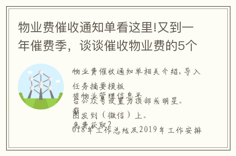 物业费催收通知单看这里!又到一年催费季,谈谈催收物业费的5个基本常识和9种催费技巧