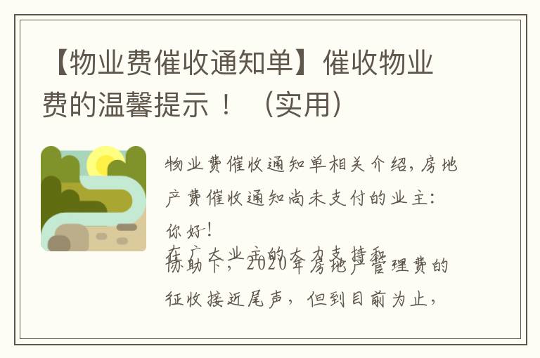 【物业费催收通知单】催收物业费的温馨提示 !(实用)