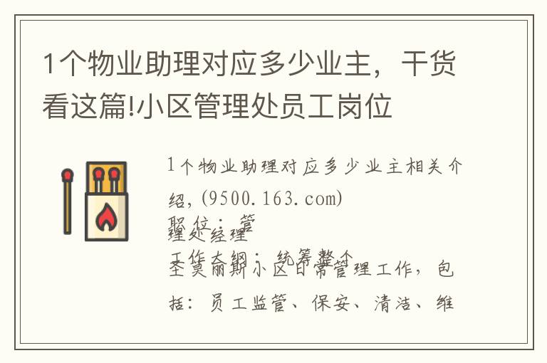 1个物业助理对应多少业主,干货看这篇!小区管理处员工岗位