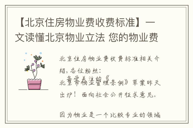【北京住房物业费收费标准】一文读懂北京物业立法 您的物业费有这些大变化