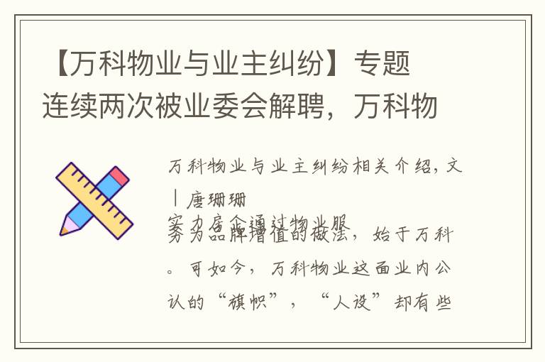 【万科物业与业主纠纷】专题连续两次被业委会解聘,万科物业面临双重考验