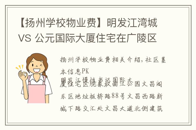【扬州学校物业费】明发江湾城 VS 公元国际大厦住宅在广陵区谁更胜一筹?