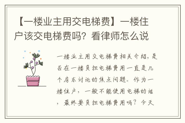 【一楼业主用交电梯费】一楼住户该交电梯费吗？看律师怎么说