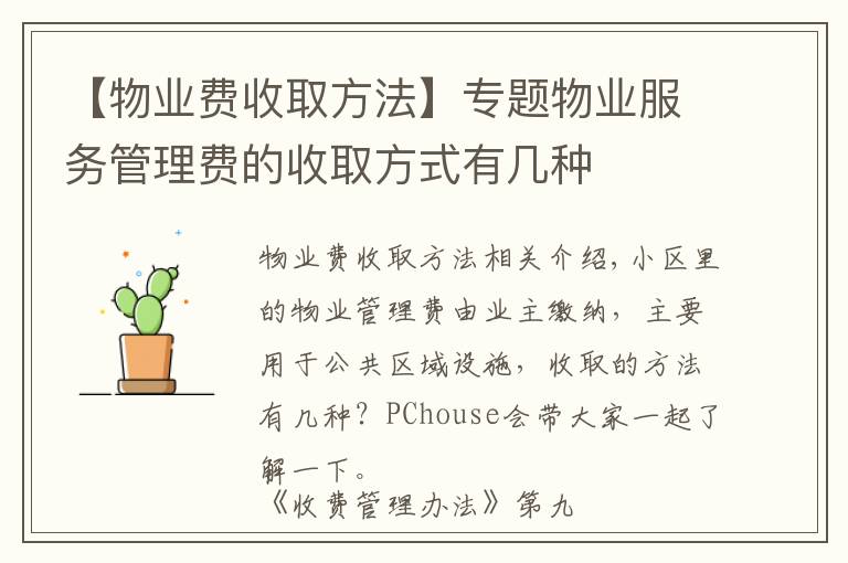 【物业费收取方法】专题物业服务管理费的收取方式有几种