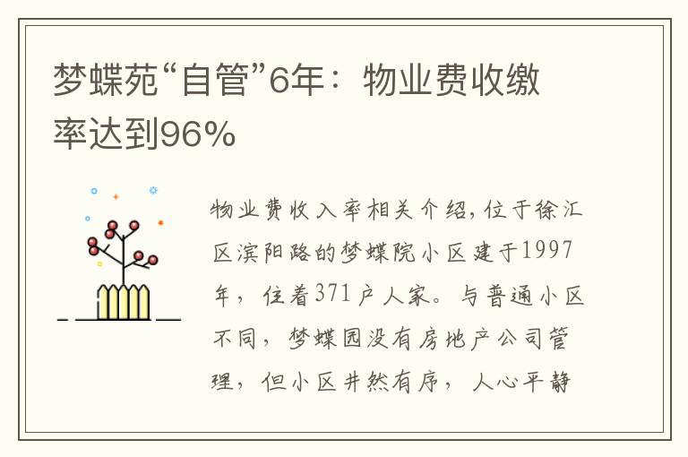 梦蝶苑“自管”6年:物业费收缴率达到96%