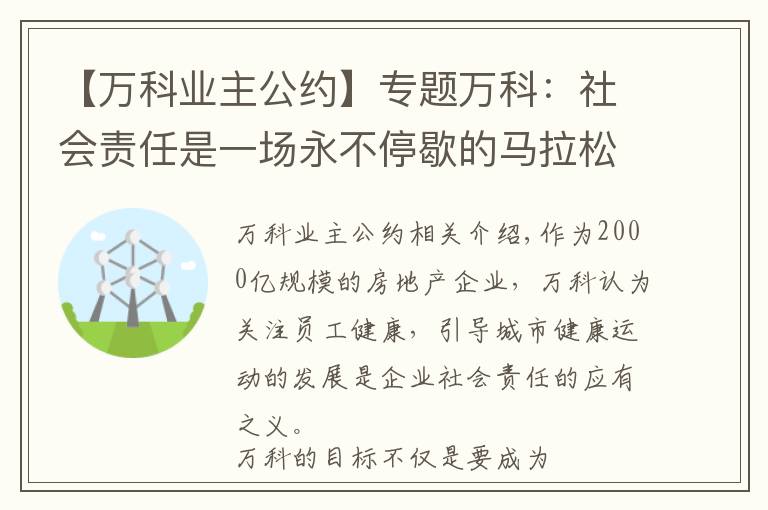 【万科业主公约】专题万科:社会责任是一场永不停歇的马拉松