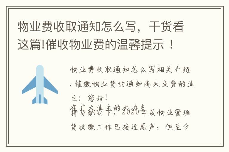 物业费收取通知怎么写,干货看这篇!催收物业费的温馨提示 !(实用)