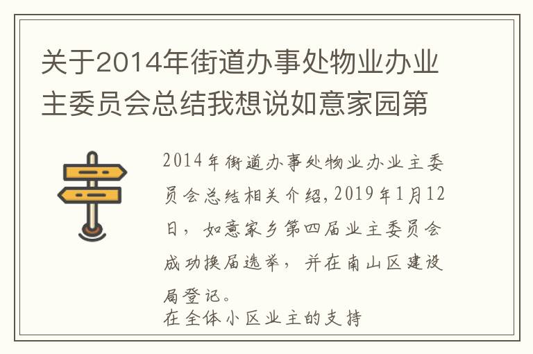 关于2014年街道办事处物业办业主委员会总结我想说如意家园第四届业主委员会2020年度工作总结