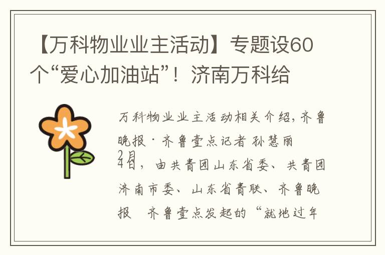 【万科物业业主活动】专题设60个“爱心加油站”!济南万科给快递行业送温暖