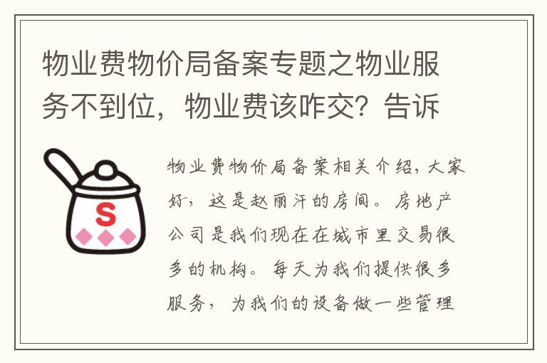 物业费物价局备案专题之物业服务不到位，物业费该咋交？告诉您最好方式就是去政府备案！