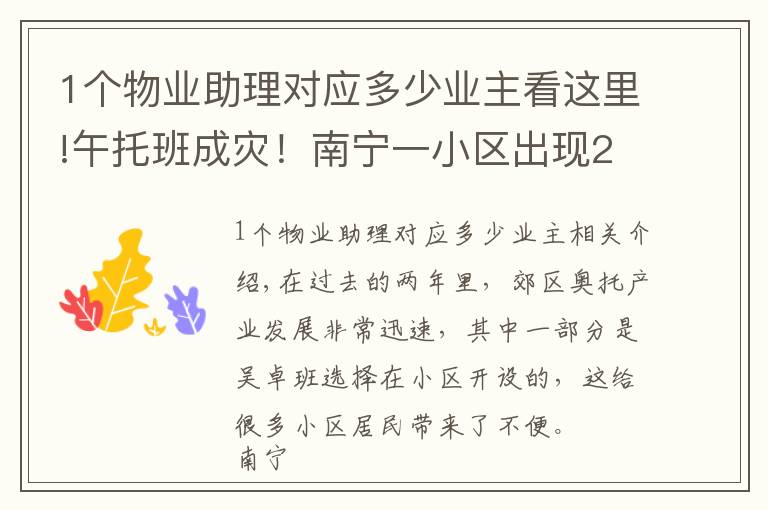 1个物业助理对应多少业主看这里!午托班成灾!南宁一小区出现20多家机构,业主崩溃……负责人:随便找人查
