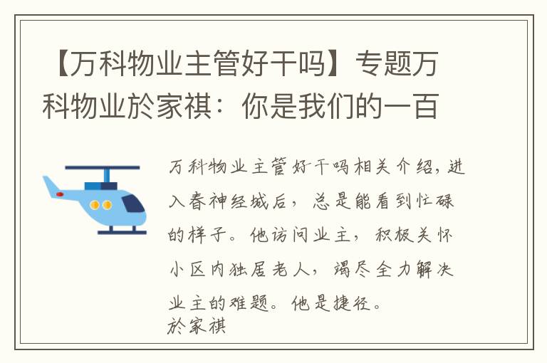 【万科物业主管好干吗】专题万科物业於家祺:你是我们的一百分管家