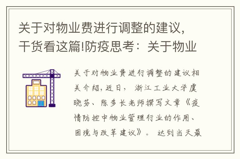 关于对物业费进行调整的建议,干货看这篇!防疫思考:关于物业管理制度改革的十点建议