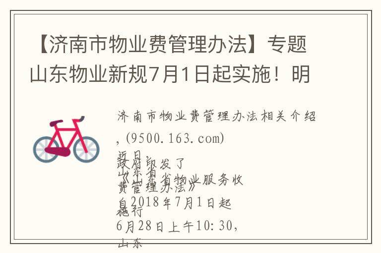 【济南市物业费管理办法】专题山东物业新规7月1日起实施!明确了这些收益归全体业主