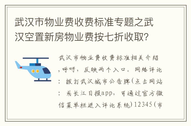 武汉市物业费收费标准专题之武汉空置新房物业费按七折收取?房管局:规定2011年就开始施行