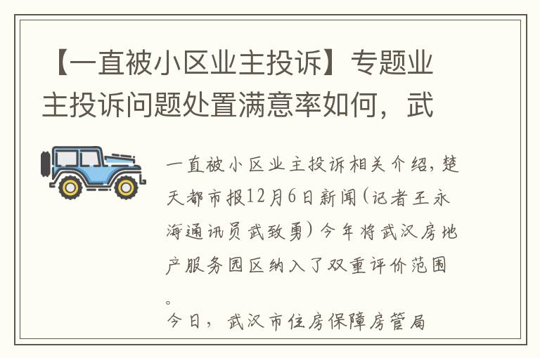 【一直被小区业主投诉】专题业主投诉问题处置满意率如何，武汉公布双评议前十后十小区名单