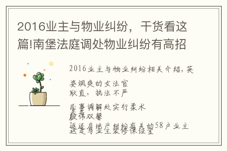 2016业主与物业纠纷，干货看这篇!南堡法庭调处物业纠纷有高招 受58户业主盛赞！