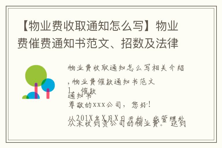 【物业费收取通知怎么写】物业费催费通知书范文、招数及法律法规依据