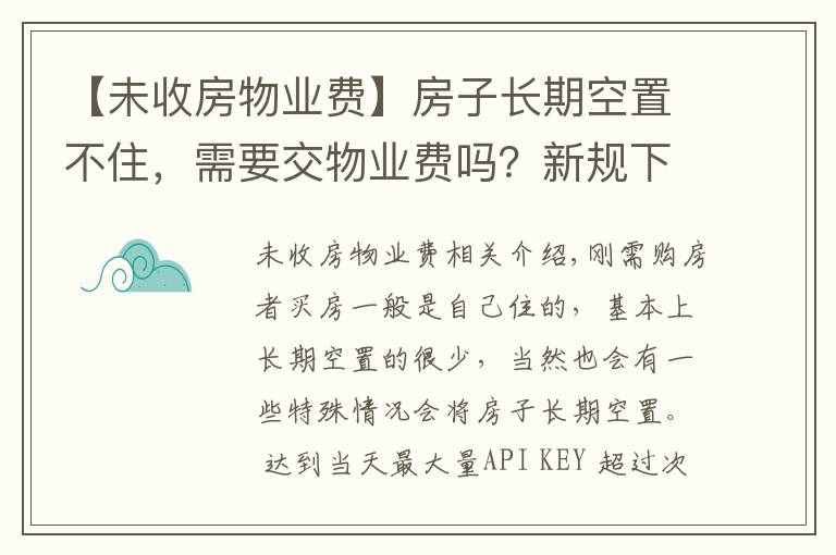 【未收房物业费】房子长期空置不住,需要交物业费吗?新规下,很多业主白交不少钱