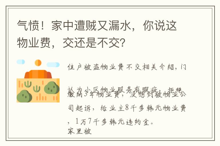 气愤！家中遭贼又漏水，你说这物业费，交还是不交？