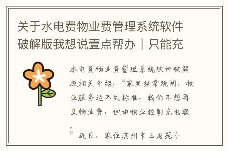 关于水电费物业费管理系统软件破解版我想说壹点帮办|只能充5元!滨州一小区不交物业费充水费被“限额”