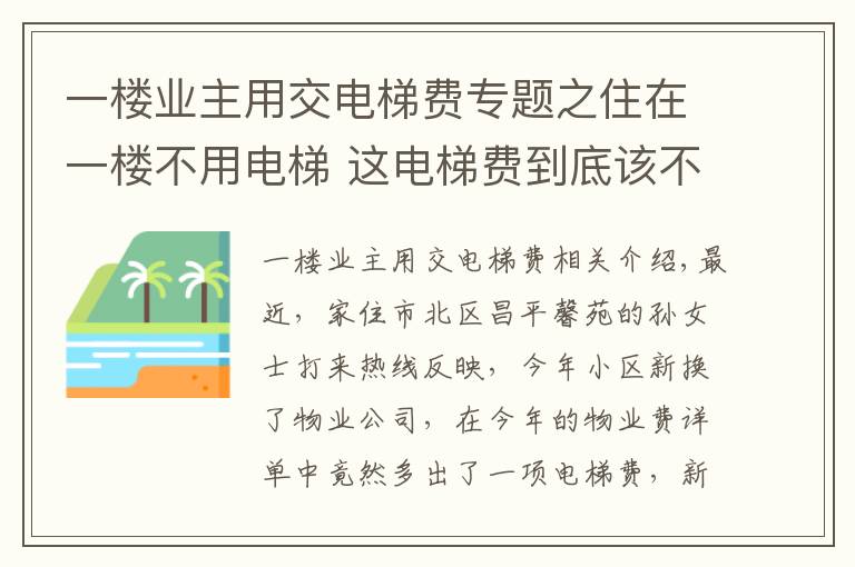 一楼业主用交电梯费专题之住在一楼不用电梯 这电梯费到底该不该交?