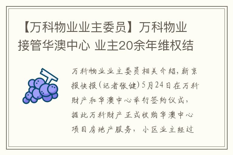 【万科物业业主委员】万科物业接管华澳中心 业主20余年维权结束