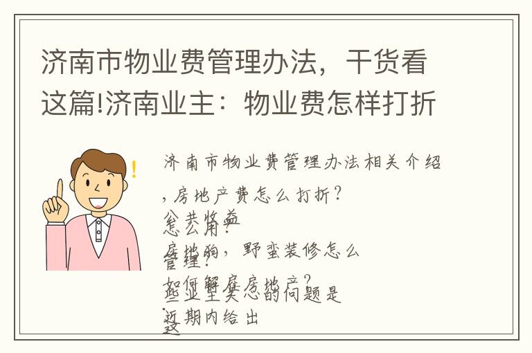 济南市物业费管理办法，干货看这篇!济南业主：物业费怎样打折？公共收益怎样花？怎样解聘物业？答案来了！