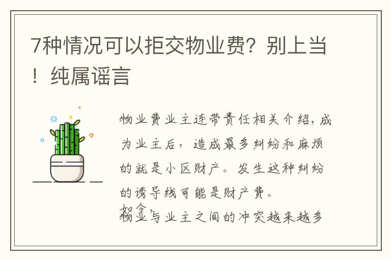 7种情况可以拒交物业费？别上当！纯属谣言