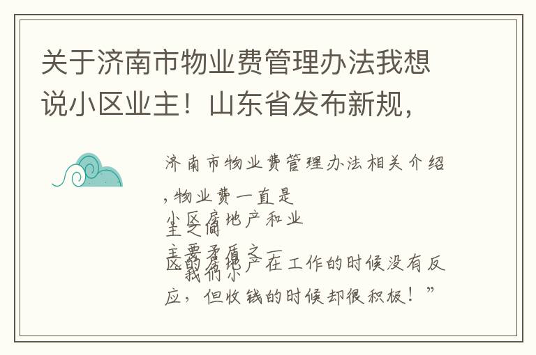 关于济南市物业费管理办法我想说小区业主!山东省发布新规,这些费用将不得计入物业费!