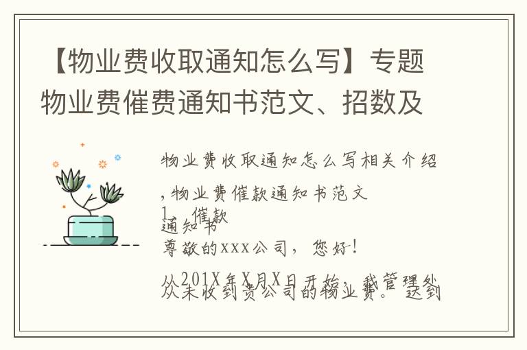 【物业费收取通知怎么写】专题物业费催费通知书范文、招数及法律法规依据