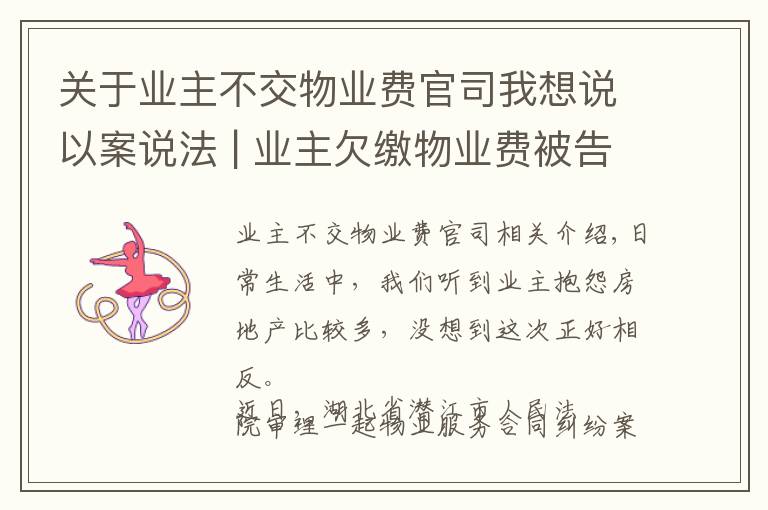 关于业主不交物业费官司我想说以案说法 | 业主欠缴物业费被告上法庭!法院这样判…