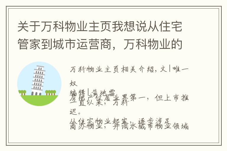 关于万科物业主页我想说从住宅管家到城市运营商，万科物业的蜕变之路｜亿欧解案例