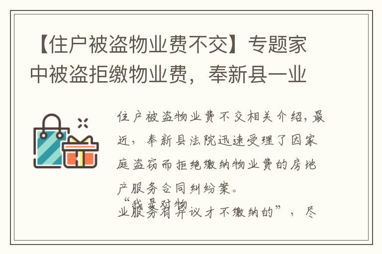 【住户被盗物业费不交】专题家中被盗拒缴物业费，奉新县一业主被物业公司起诉