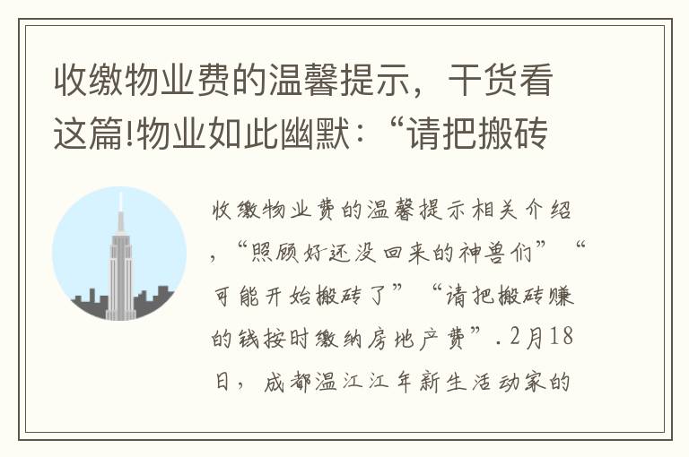 收缴物业费的温馨提示,干货看这篇!物业如此幽默:“请把搬砖挣的钱缴纳物业费”