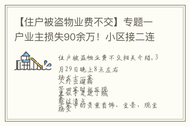 【住户被盗物业费不交】专题一户业主损失90余万!小区接二连三被入室盗窃,物管:可以减免物业费