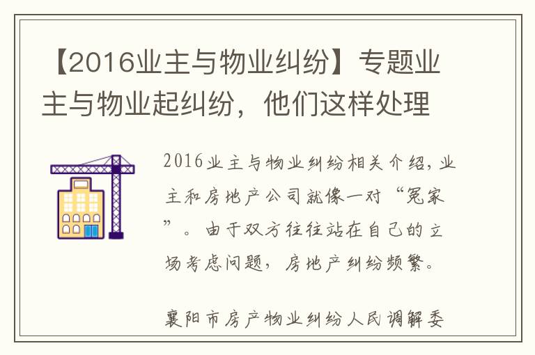 【2016业主与物业纠纷】专题业主与物业起纠纷，他们这样处理，巧妙化解