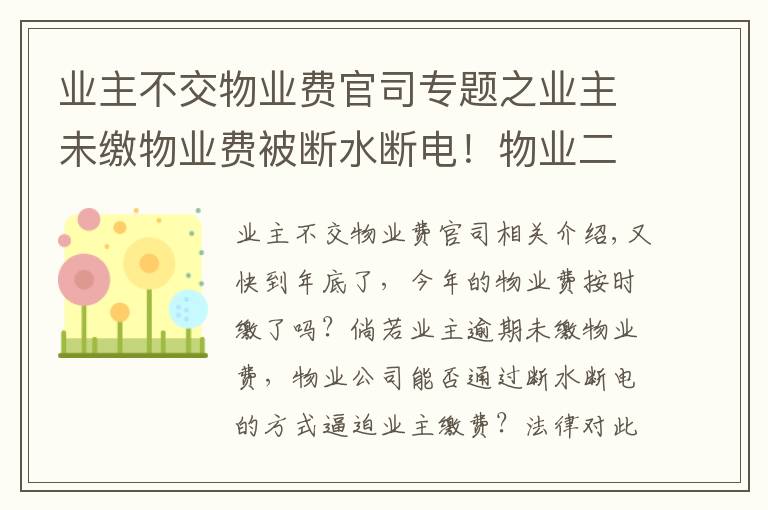 业主不交物业费官司专题之业主未缴物业费被断水断电!物业二审被判赔逾2万元