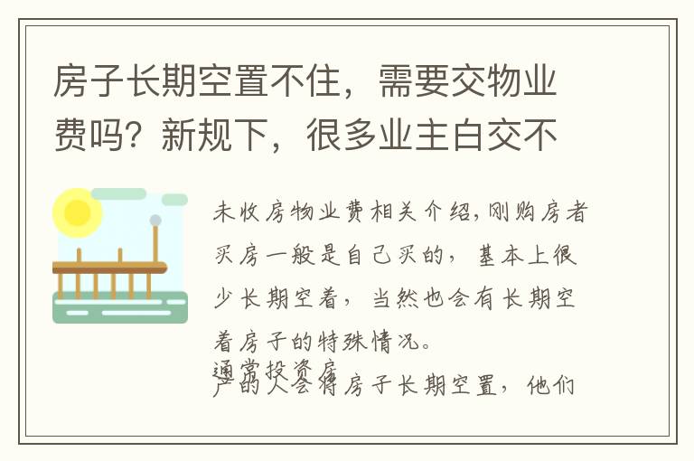 房子长期空置不住,需要交物业费吗?新规下,很多业主白交不少钱