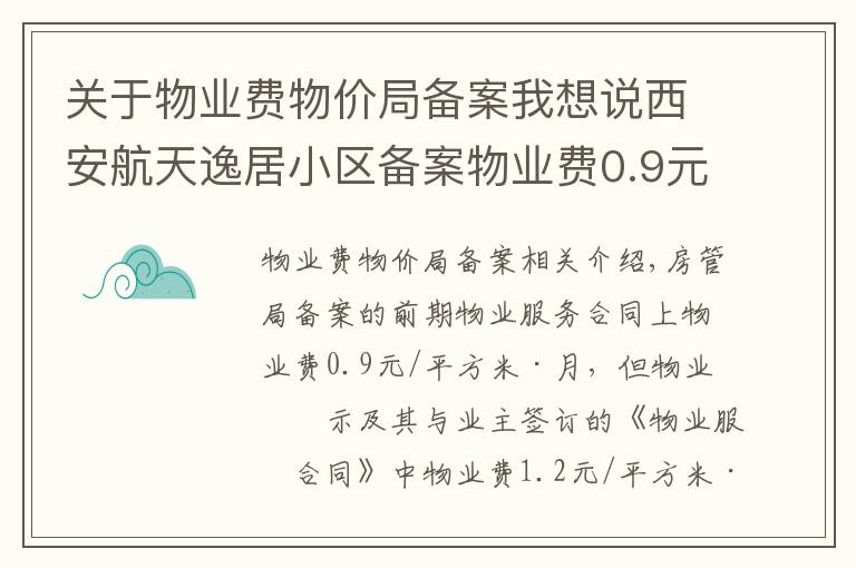 关于物业费物价局备案我想说西安航天逸居小区备案物业费0.9元/平方/月 为啥实收1.2元?