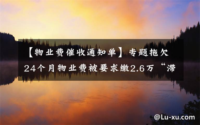 【物业费催收通知单】专题拖欠24个月物业费被要求缴2.6万“滞纳金”追踪:按30%缴纳