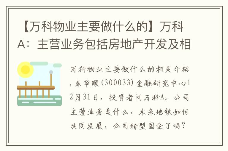 【万科物业主要做什么的】万科A:主营业务包括房地产开发及相关资产经营业务、物业服务