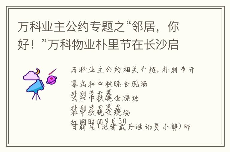 万科业主公约专题之“邻居,你好!”万科物业朴里节在长沙启动