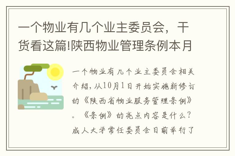 一个物业有几个业主委员会,干货看这篇!陕西物业管理条例本月起施行 20名以上业主可申请成立业主大会
